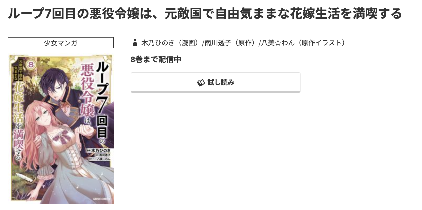 コミック.jp ループ7回目の悪役令嬢は、元敵国で自由気ままな花嫁生活を満喫する 無料