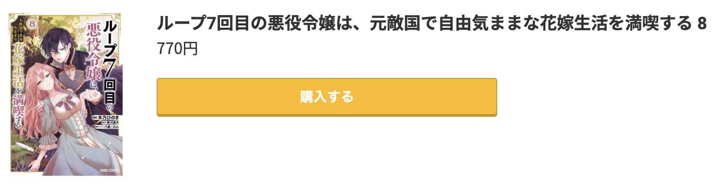 ループ7回目の悪役令嬢は、元敵国で自由気ままな花嫁生活を満喫する 最新刊 コミック.jp