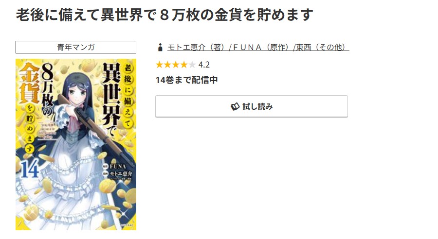 コミック.jp 老後に備えて異世界で８万枚の金貨を貯めます 無料