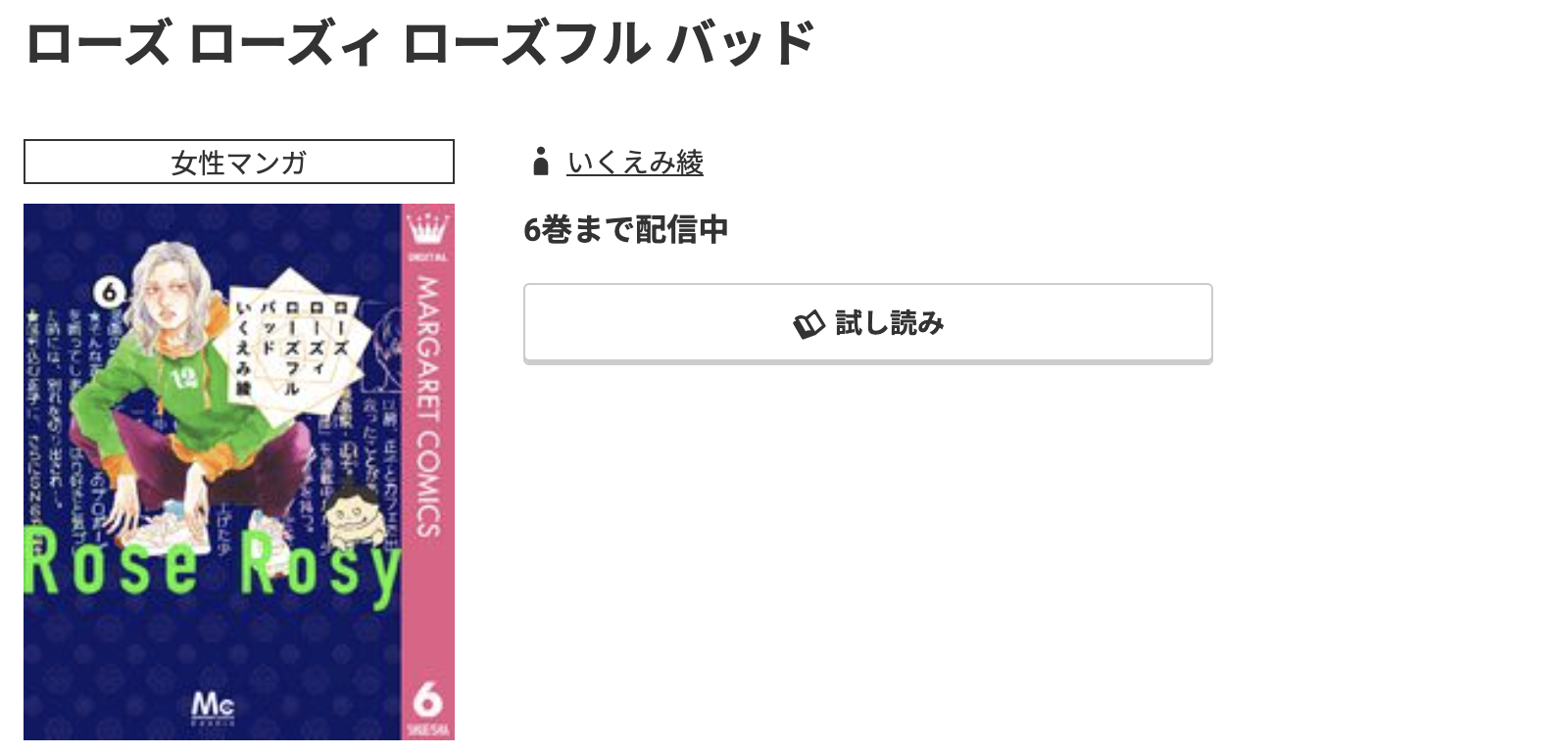 コミック.jp ローズ ローズィ ローズフル バッド 無料