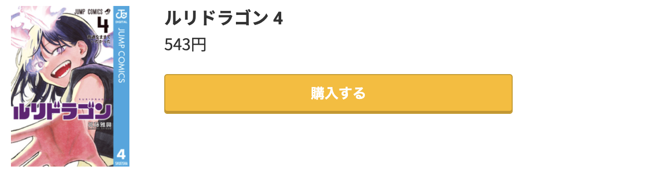 ルリドラゴン 最新刊 コミック.jp