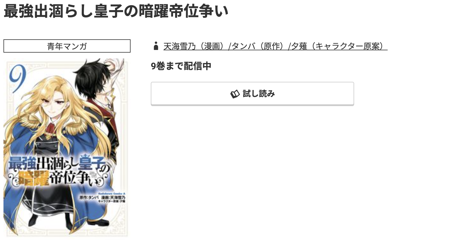 コミック.jp 最強出涸らし皇子の暗躍帝位争い 無料