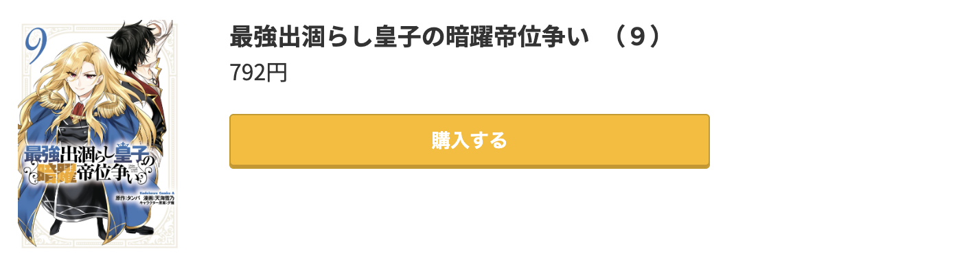 最強出涸らし皇子の暗躍帝位争い 最新刊 コミック.jp