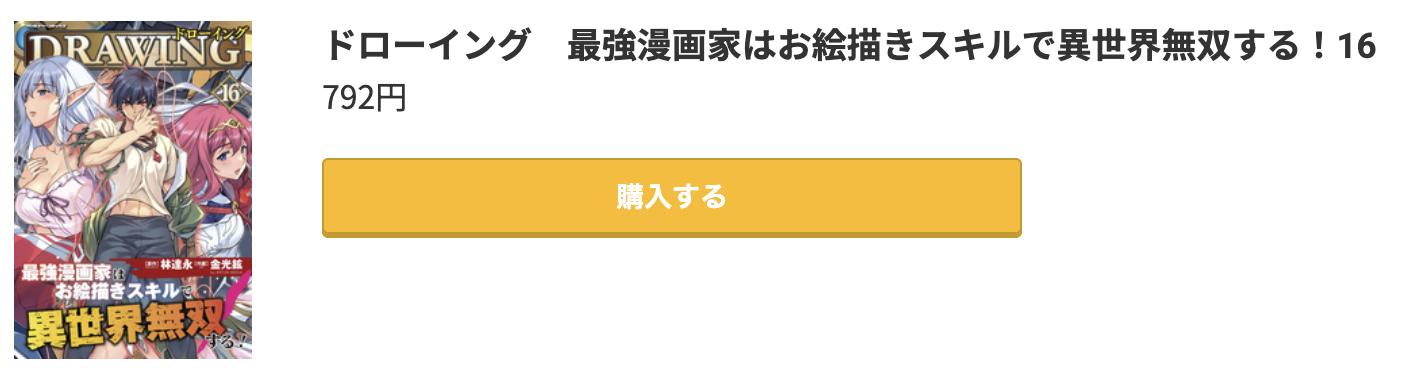 ドローイング 最新刊 コミック.jp