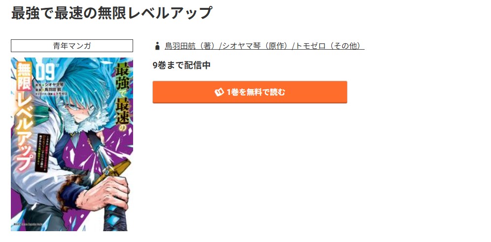 コミック.jp 最強で最速の無限レベルアップ 無料