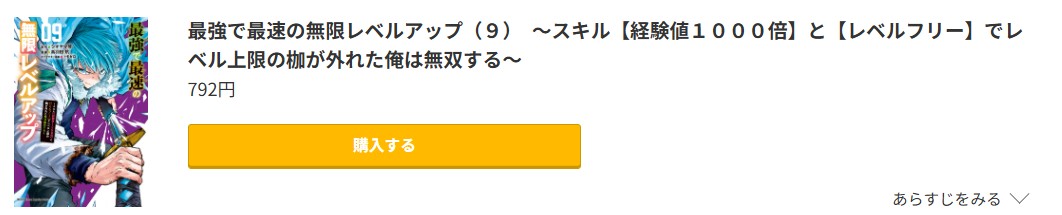 最強で最速の無限レベルアップ 最新刊 コミック.jp