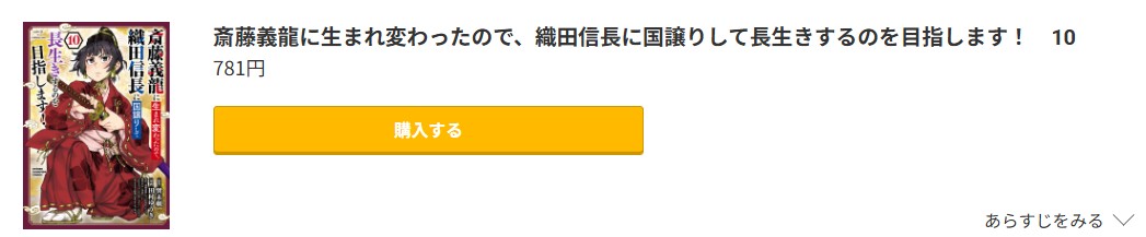 斎藤義龍に生まれ変わったので、織田信長に国譲りして長生きするのを目指します！ 最新刊 コミック.jp