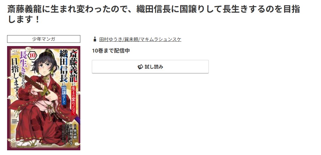 コミック.jp 斎藤義龍に生まれ変わったので、織田信長に国譲りして長生きするのを目指します！ 無料