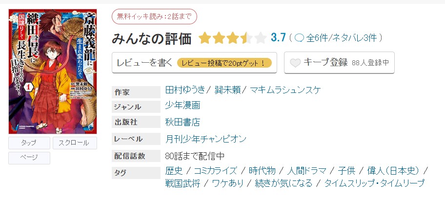 めちゃコミック 斎藤義龍に生まれ変わったので、織田信長に国譲りして長生きするのを目指します！ 無料