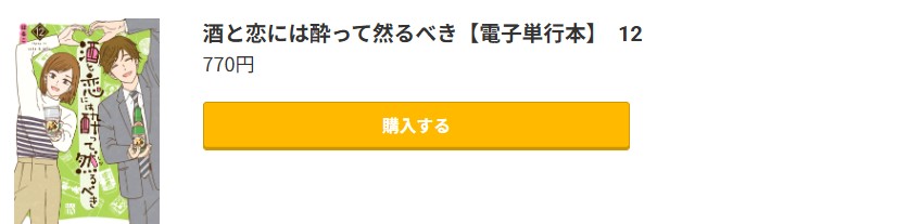 酒と恋には酔って然るべき 最新刊 コミック.jp