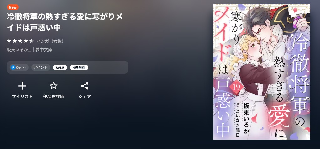 U-NEXT 冷徹将軍の熱すぎる愛に寒がりメイドは戸惑い中 無料