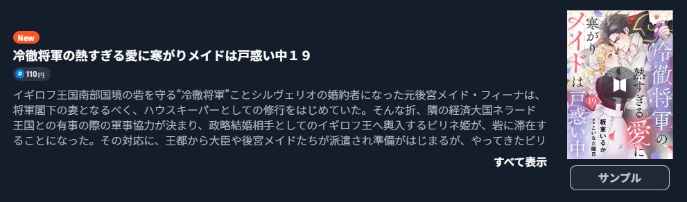 冷徹将軍の熱すぎる愛に寒がりメイドは戸惑い中 最新刊 U-NEXT