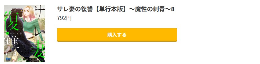 サレ妻の復讐 最新刊 コミック.jp