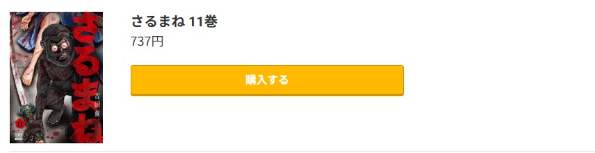 さるまね 最新刊 コミック.jp