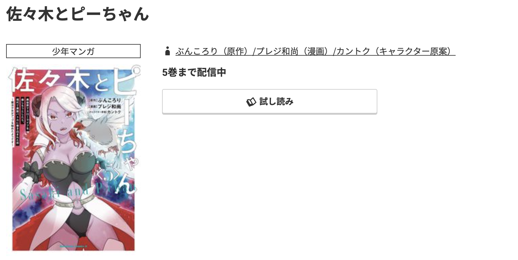 コミック.jp 佐々木とピーちゃん 無料