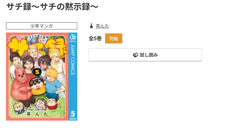 コミック.jp サチ録 無料