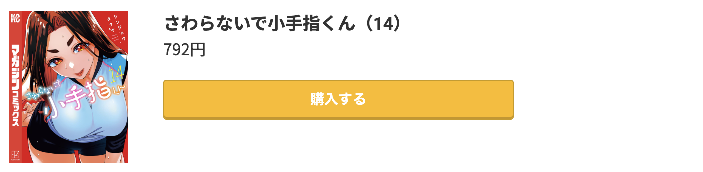 さわらないで小手指くん 最新刊 コミック.jp