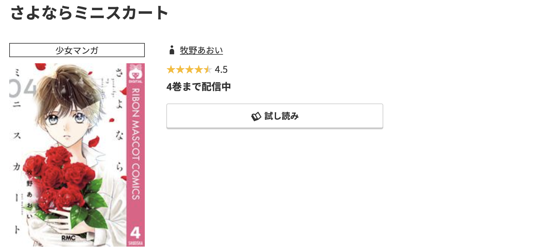 コミック.jp さよならミニスカート 無料
