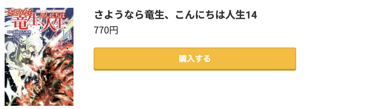 さようなら竜生、こんにちは人生 最新刊 コミック.jp