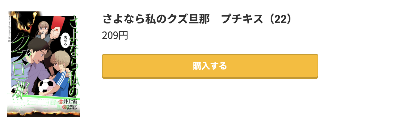 さよなら私のクズ旦那 最新刊 コミック.jp