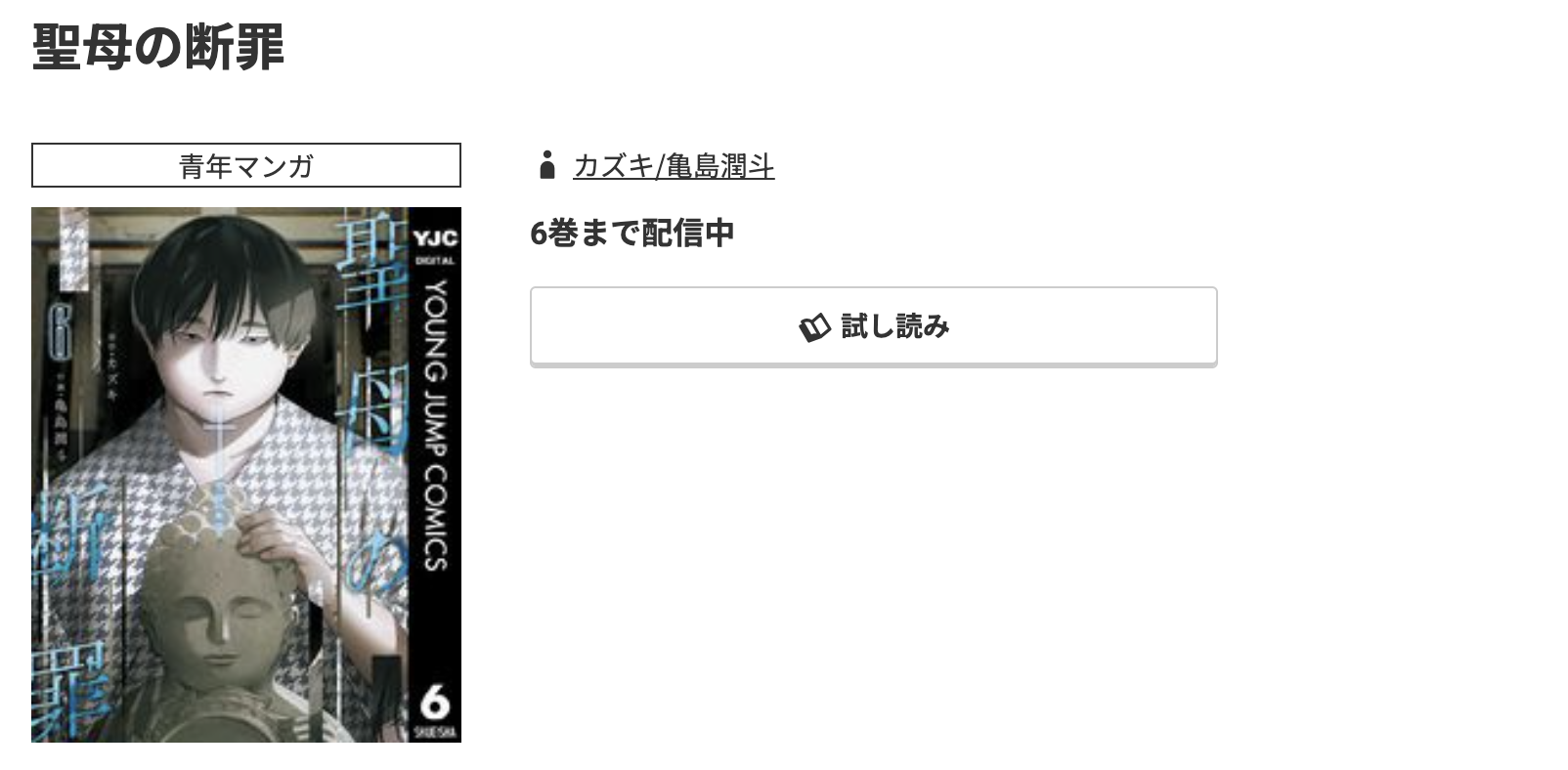 コミック.jp 聖母の断罪 無料