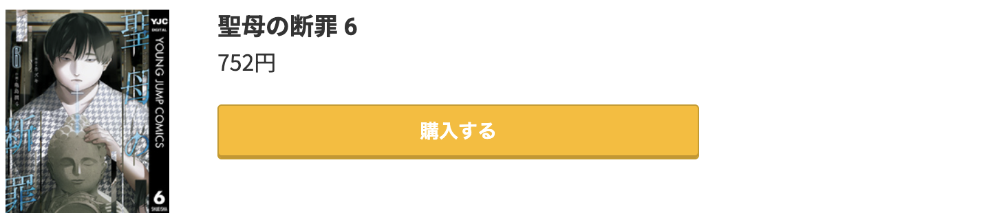聖母の断罪 最新刊 コミック.jp