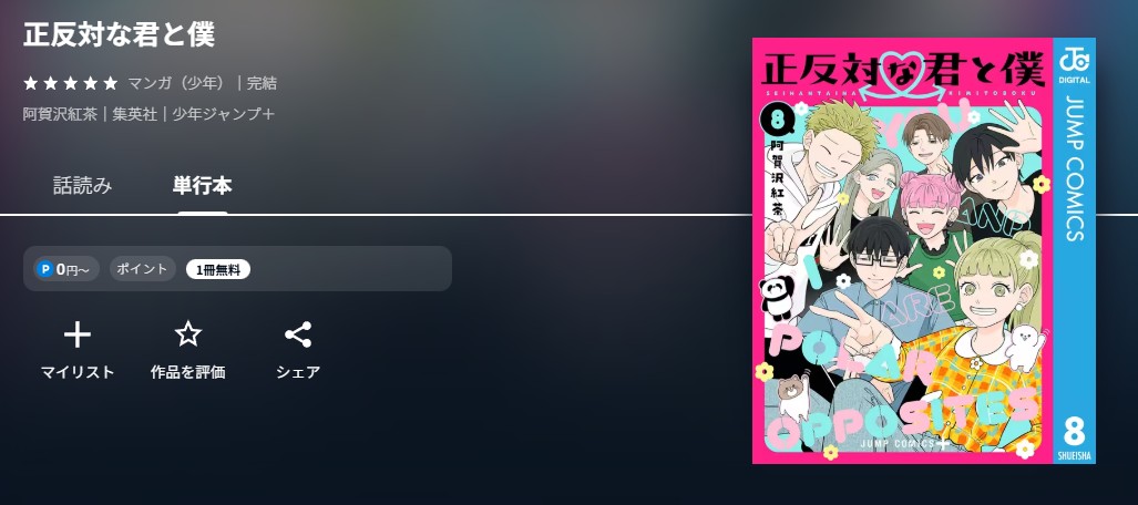 U-NEXT 正反対な君と僕 無料
