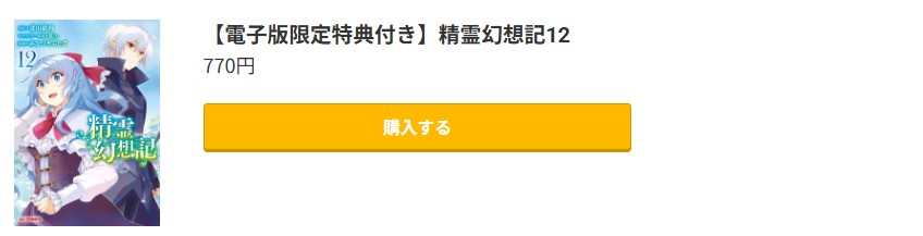 精霊幻想記 最新刊 コミック.jp