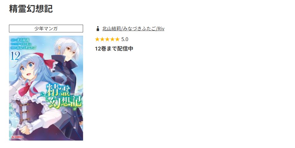 コミック.jp 精霊幻想記 無料
