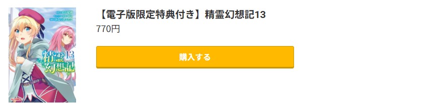 精霊幻想記 最新刊 コミック.jp