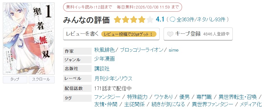 めちゃコミック 聖者無双 無料