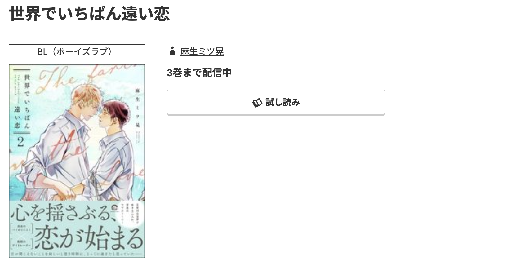 コミック.jp 世界でいちばん遠い恋 無料