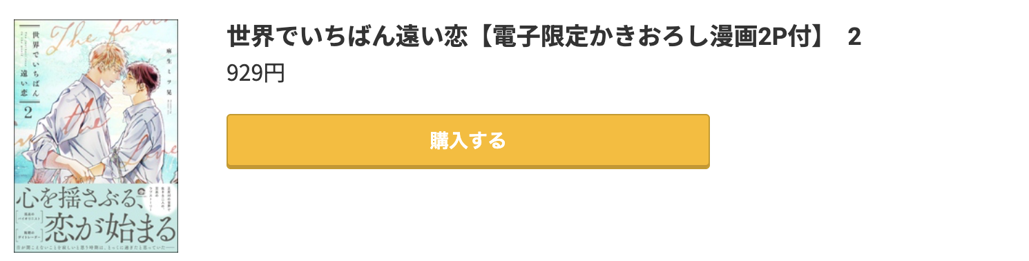 世界でいちばん遠い恋 最新刊 コミック.jp