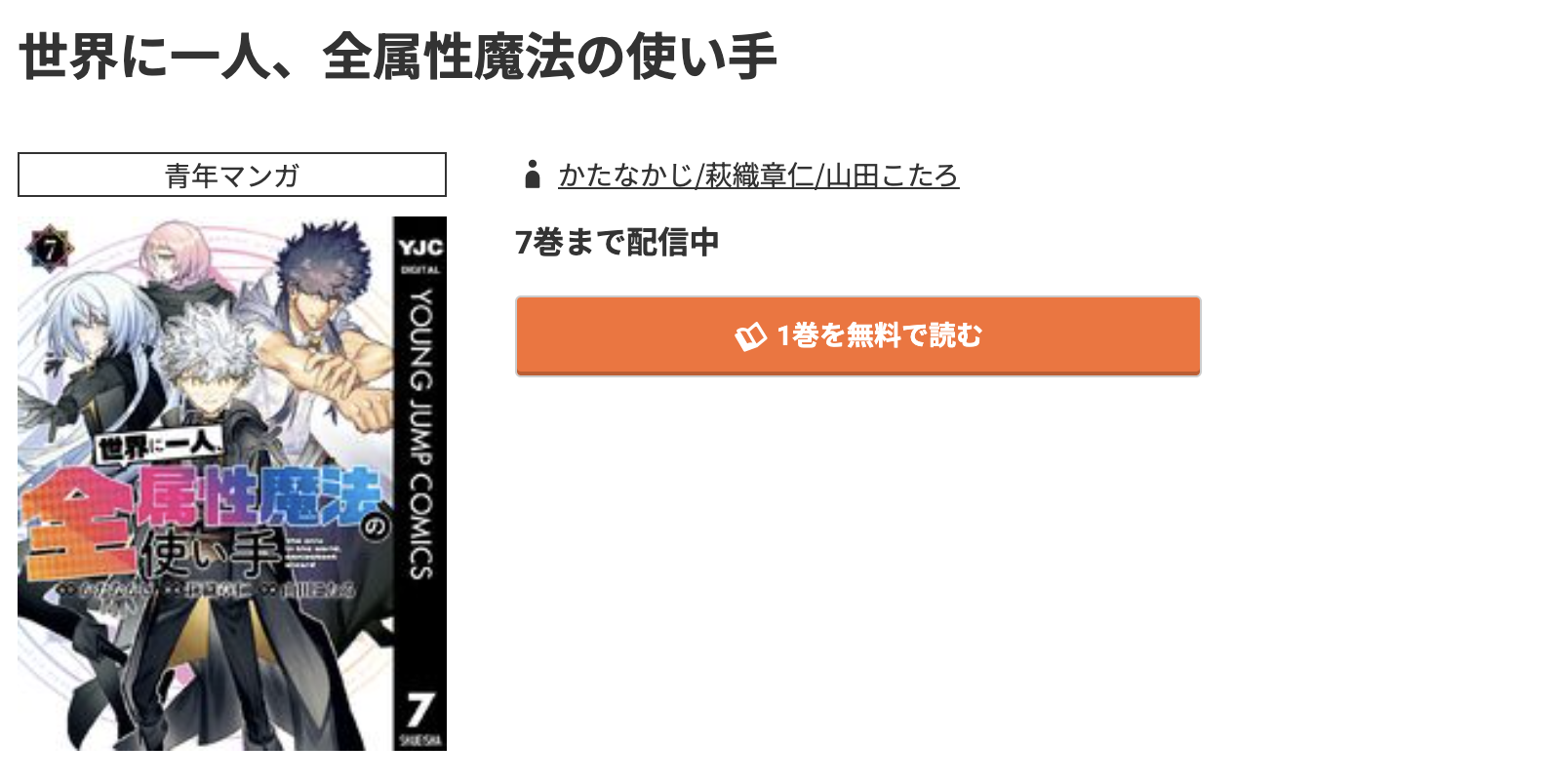 コミック.jp 世界に一人、全属性魔法の使い手 無料