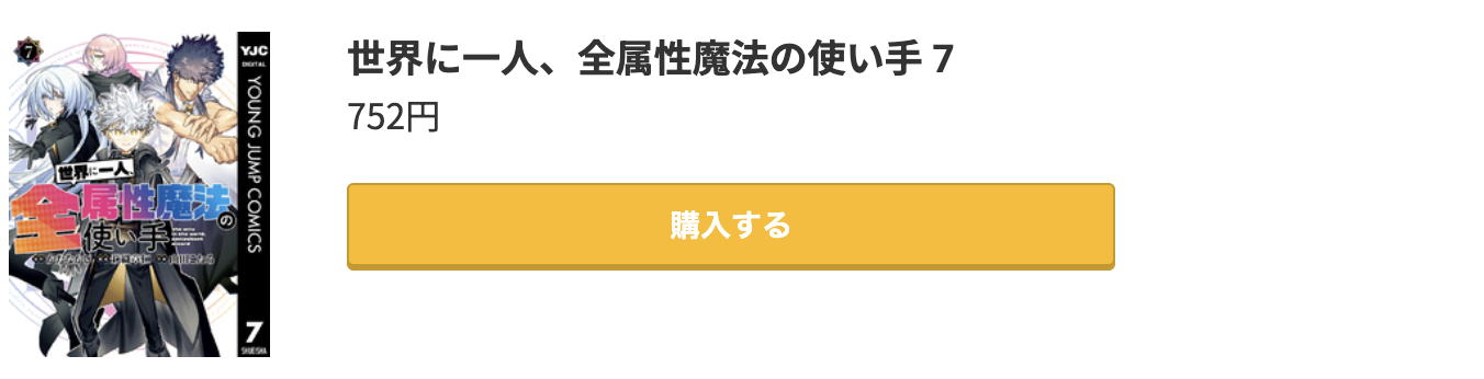 世界に一人、全属性魔法の使い手 最新刊 コミック.jp