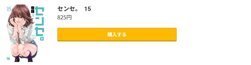 センセ。 最新刊 コミック.jp