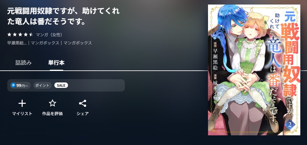 U-NEXT 元戦闘用奴隷ですが、助けてくれた竜人は番だそうです。 無料