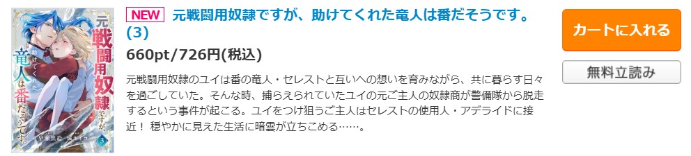 元戦闘用奴隷ですが、助けてくれた竜人は番だそうです。