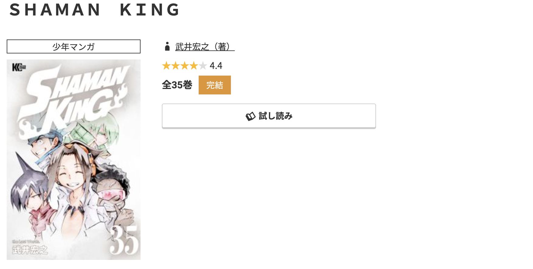 コミック.jp SHAMAN KING(シャーマンキング) 無料