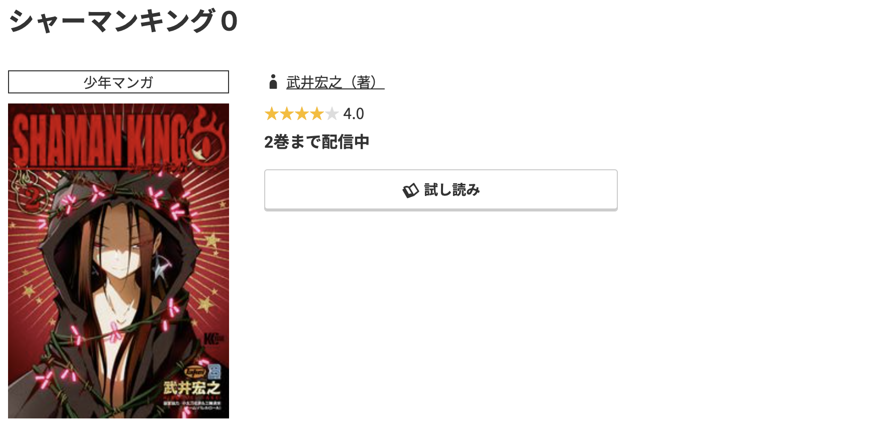コミック.jp シャーマンキング0 無料