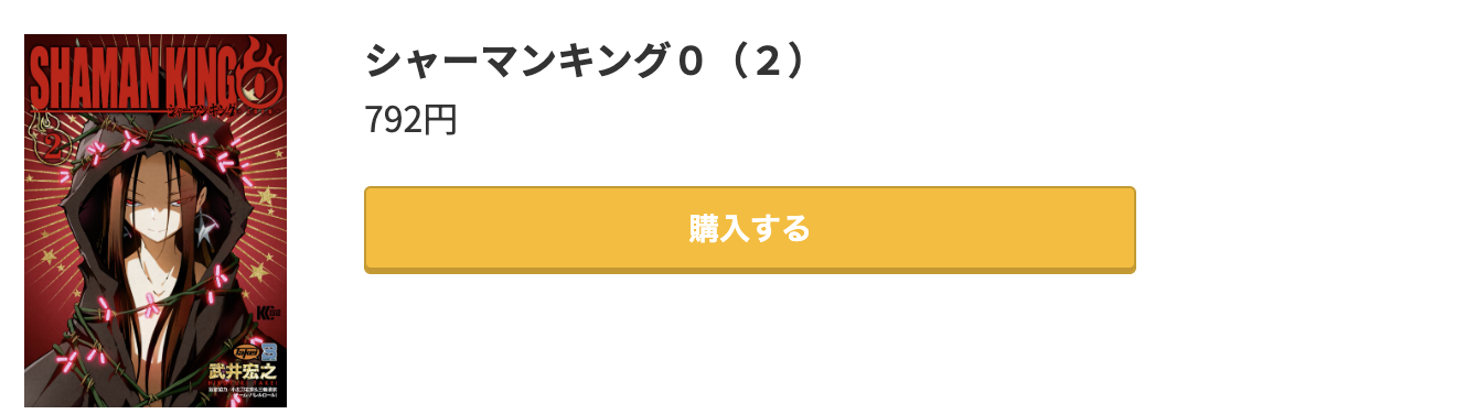 シャーマンキング0 最新刊 コミック.jp