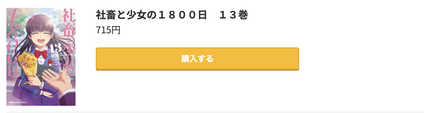 社畜と少女の1800日 最終巻 コミック.jp