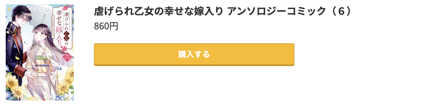 虐げられ乙女の幸せな嫁入り 最新刊 コミック.jp