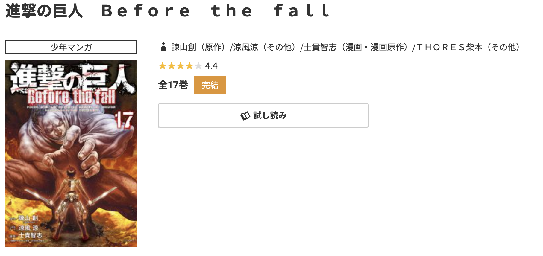 コミック.jp 進撃の巨人 Before the fall 無料