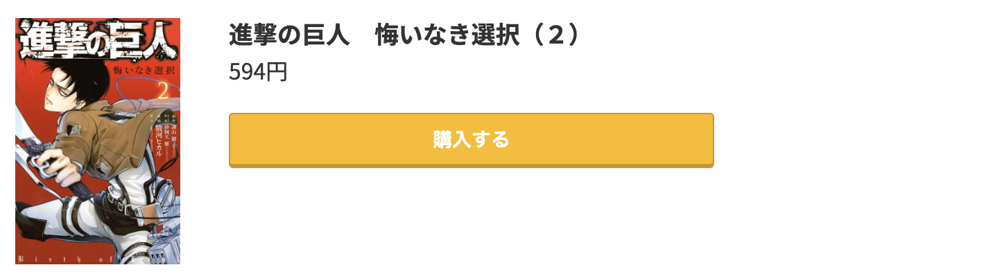進撃の巨人 悔いなき選択 最終巻 コミック.jp