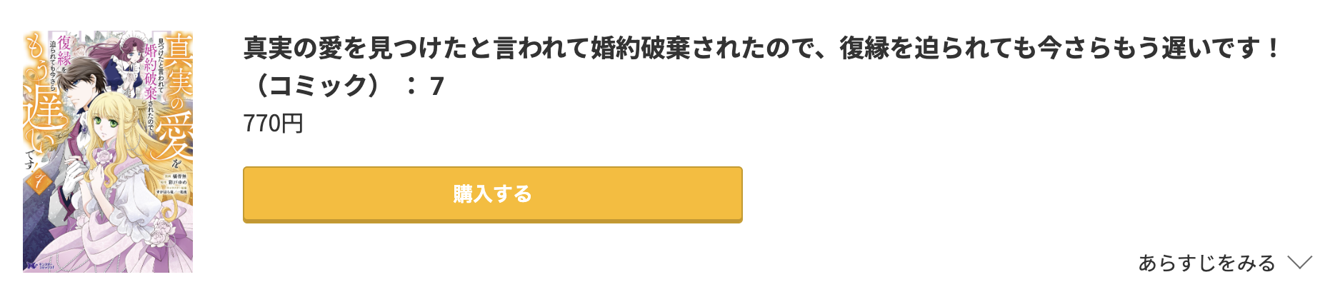 真実の愛を見つけたと言われて婚約破棄されたので、復縁を迫られても今さらもう遅いです! 最新刊 コミック.jp