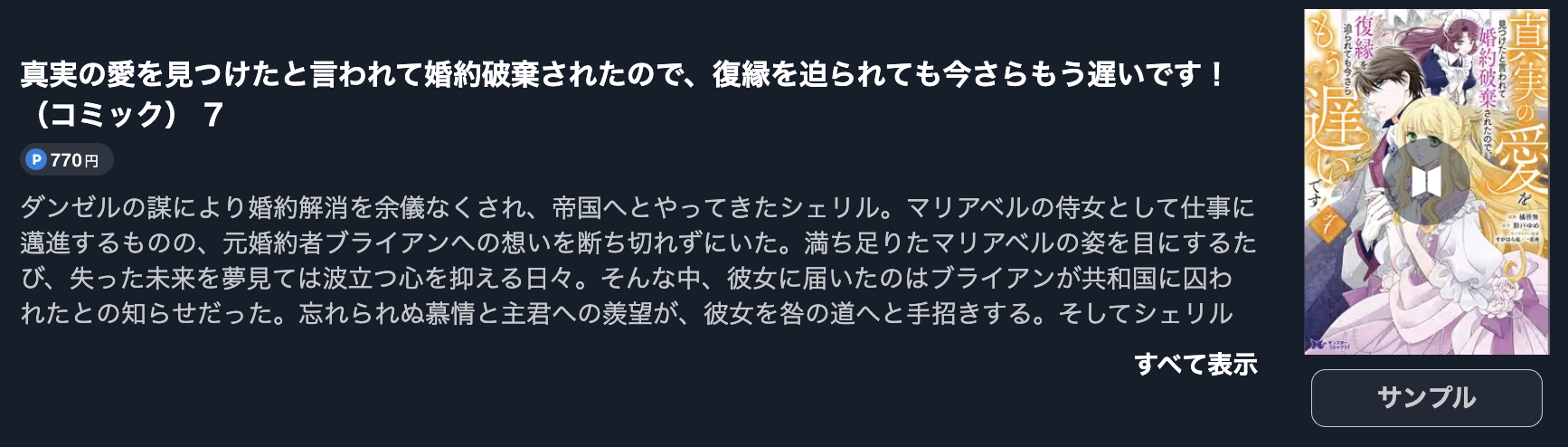 真実の愛を見つけたと言われて婚約破棄されたので、復縁を迫られても今さらもう遅いです!