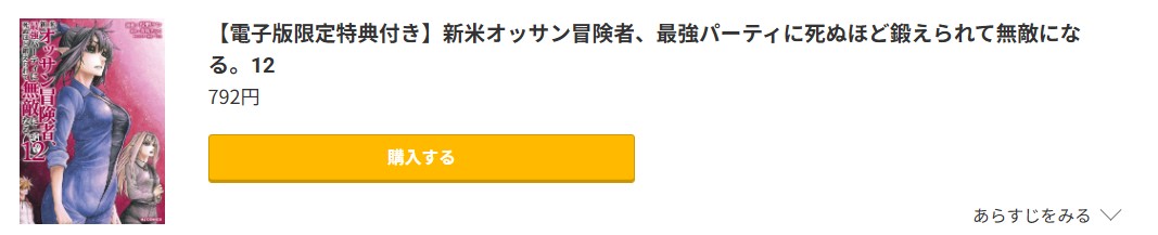 新米オッサン冒険者、最強パーティに死ぬほど鍛えられて無敵になる。 最新刊 コミック.jp