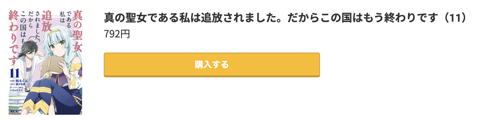 真の聖女である私は追放されました。だからこの国はもう終わりです 最新刊 コミック.jp