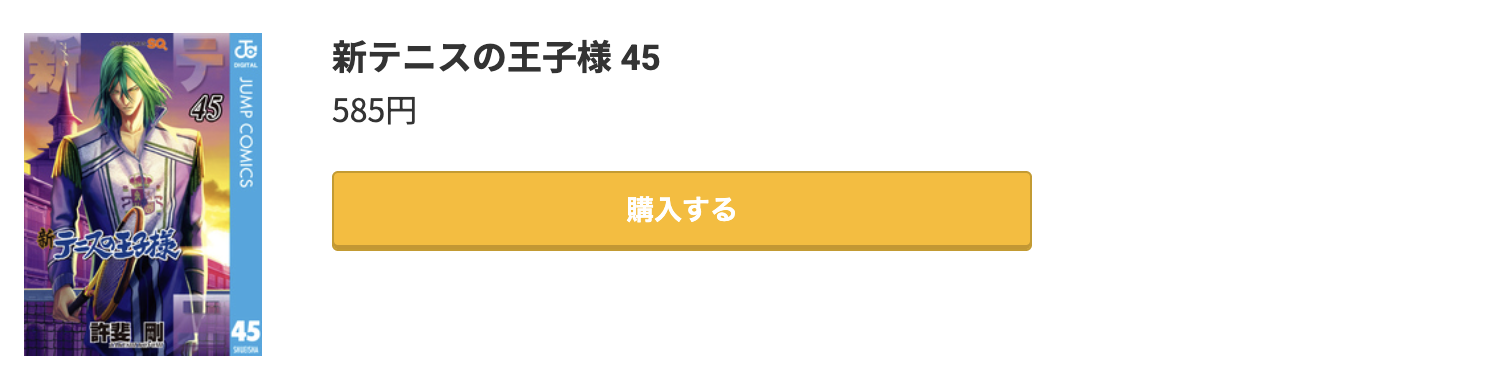 新テニスの王子様 最新刊 コミック.jp
